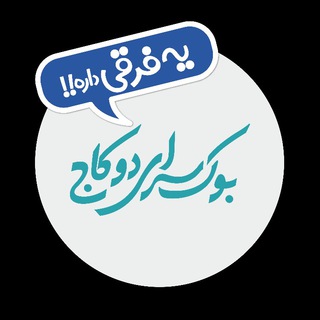 لوگوی کانال تلگرام booksaradokaj — بوکسرای دو کاج