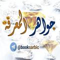 Logo saluran telegram booksarbic — جواهر المعرفة 💎
