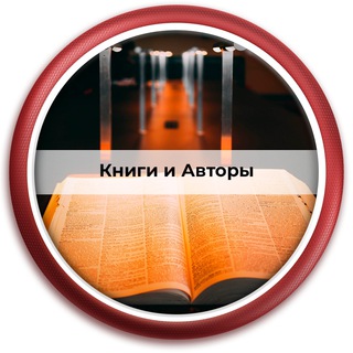 Логотип телеграм канала @booksauthors — Книги и Авторы