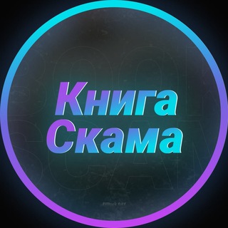 Логотип телеграм канала @bookscam — Книга Скама