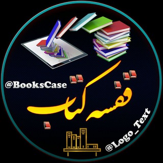لوگوی کانال تلگرام bookscase — قفسه کتاب