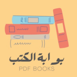 لوگوی کانال تلگرام booksgate — بوابة الكتب