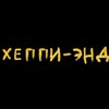 Логотип телеграм канала @bookshappyend — Хеппи-энд📔💛