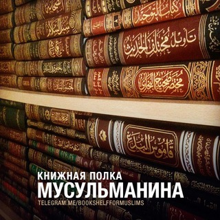 Логотип телеграм канала @bookshelfformuslims — Книжная полка мусульманина из Ахли-Сунна
