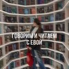 Логотип телеграм канала @bookshelves_by_evread — Говорим и читаем с Евой🤍