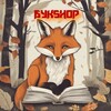 Логотип телеграм канала @bookshopfoxy — БукShop 🦊📚 закупка книг, книжный мерч