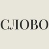 Логотип телеграм канала @bookslovo — СЛОВО