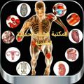 لوگوی کانال تلگرام booksmodren — 📖اسئله واختبارات طبيه هامه وكتب في الطب ࿐