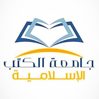 Logo saluran telegram bookspdf_1 — 📚جامعة الكتب الإسلامية📚