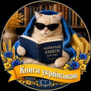 Логотип телеграм -каналу bookss_ukrainee — КНИГИ УКРАЇНСЬКОЮ | books | ЕЛЕКТРОННІ КНИГИ Безкоштовно