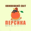 Telegram channel Книжковий світ Персика logo