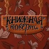 Логотип телеграм канала @booktaverna — Книжная Таверна