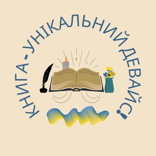 Логотип телеграм -каналу bookuniquedevice — книга - унікальний девайс!