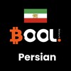 电报频道的标志 bool_persian — Bool Persian : بول فارسی