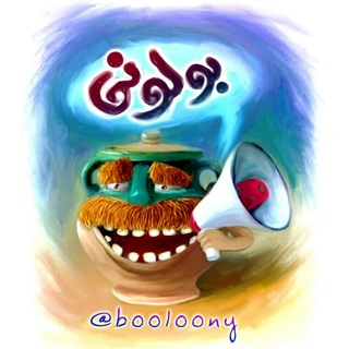 لوگوی کانال تلگرام booloony — 📻 بولونی 📻