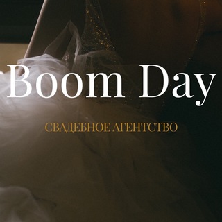 Логотип телеграм канала @boomdayagency — Свадебное агентство | BOOM DAY 🤍