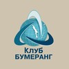 Логотип телеграм канала @boomerangclub — Клуб Бумеранг | Сахалин