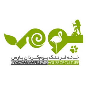 لوگوی کانال تلگرام boomgardan — خانه فرهنگ بوم‌گردان پارس