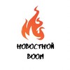 Telegram channel 🔥НОВОСТНОЙ BOOM🔥 logo