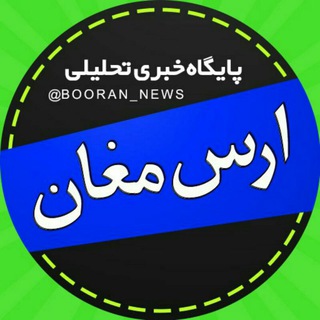 لوگوی کانال تلگرام booran_news — ارس مغان