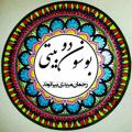 Logo saluran telegram boosondobeyti — بوسون دوبیتی (رحمان مریدی بیرانوند)