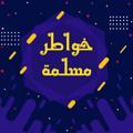 Logo saluran telegram boosree — خواطر مسلمة