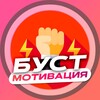 Логотип телеграм канала @boost_motivation — БУСТ | МОТИВАЦИЯ