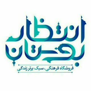لوگوی کانال تلگرام boostanentezar — فروشگاه بوستان انتظار