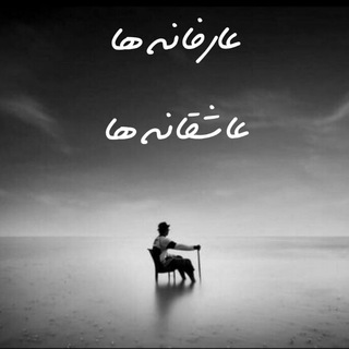 لوگوی کانال تلگرام boostansheroadab — عارفانه ها & عاشقانه ها