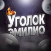 Логотип телеграм канала @boostemilio — Уголок Эмилио🌺