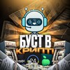 电报频道的标志 boostvcrypti — БУСТ В КРИПТІ