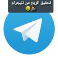 لوگوی کانال تلگرام bootkinh — تحقيق الربح من التلجرام 🤑👨🏻‍💻