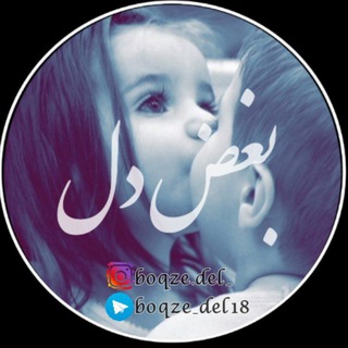 Telegram kanalining logotibi boqze_del18 — کلیپ بُغضِ دِل|boqze del