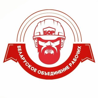 Логотип телеграм канала @bor_by — БОР | Беларуское объединение рабочих
