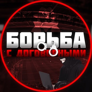 Логотип телеграм канала @borba_s_dogovornimii — Борьба с договорными