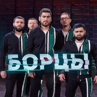 Логотип телеграм канала @borcy_kvn — БОРЦЫ🤼‍♂️ КВН