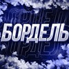 Логотип телеграм канала @bordel_team — .