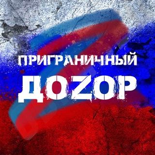 Логотип телеграм канала @border_dozor — Дозор
