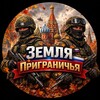 Логотип телеграм канала @borderlanddonbass — Земля Приграничье 🇷🇺