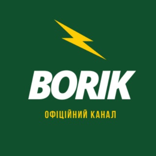 Логотип телеграм -каналу borik_officially — Borik — офіційний канал