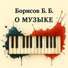 Логотип телеграм канала @borisjazz — 🎹 Борисов Б. Б. о музыке 🎹