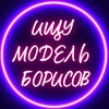 Лагатып тэлеграм-канала borisovmodel — Ищу модель | Борисов