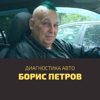 Логотип телеграм канала @borispetrov_polomoknet — БОРИС ПЕТРОВ: ДИАГНОСТИКА АВТО