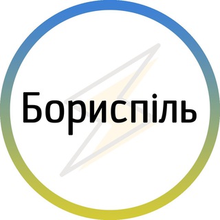 Telegram channel Бориспіль⚡️Незламний logo