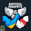 Telegram channel ✙Борітесь - Поборете✙ logo