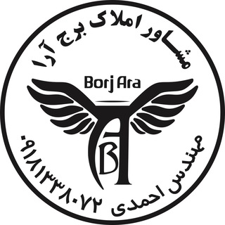 Logo des Telegrammkanals borj_ara - مشاور املاک برج آرا