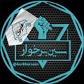Logo saluran telegram borkharseen — سین برخوار