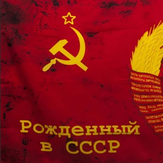 Логотип телеграм канала @born_in_ussr0 — РОЖДЁННЫЙ В СССР