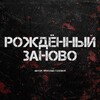 Telegram channel Рождённый заново logo