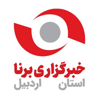 لوگوی کانال تلگرام borna_ardabil — خبرگزاری برنا-اردبیل